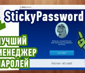 Лучший менеджер паролей — Sticky Password!