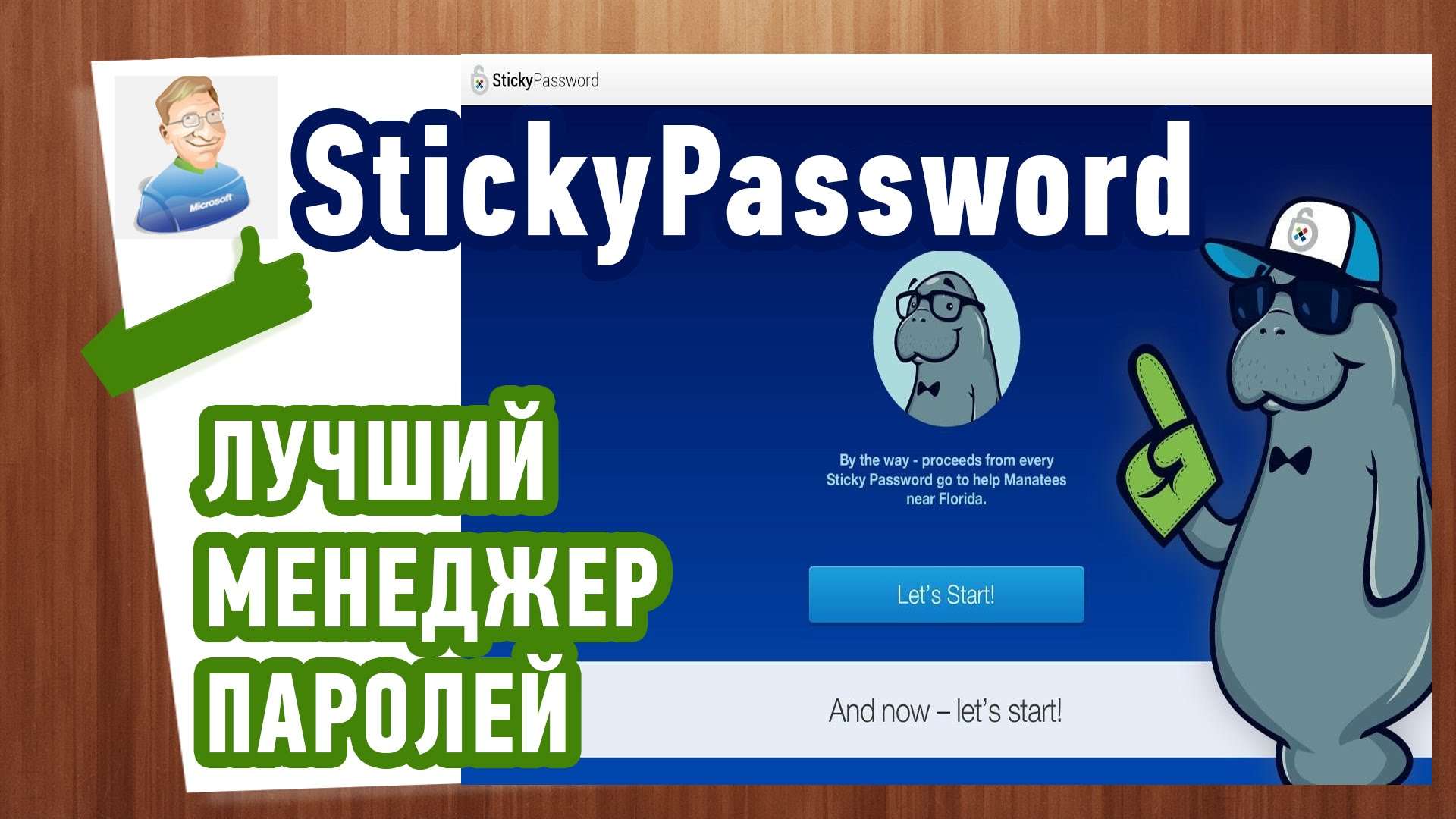 Лучший менеджер паролей — Sticky Password!