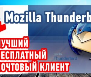 Mozilla Thunderbird — Лучший БЕСПЛАТНЫЙ почтовый клиент!