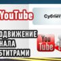 Продвижение канала на YouTube субтитрами к чужим видео