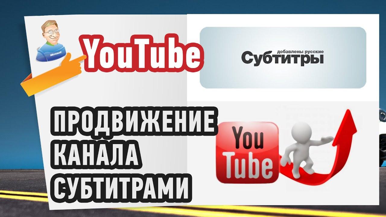 Продвижение канала на YouTube субтитрами к чужим видео