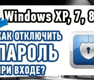 Как отключить пароль при входе в Windows?
