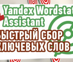 Как подобрать ключевые слова? Расширение Yandex Wordstat Assistant