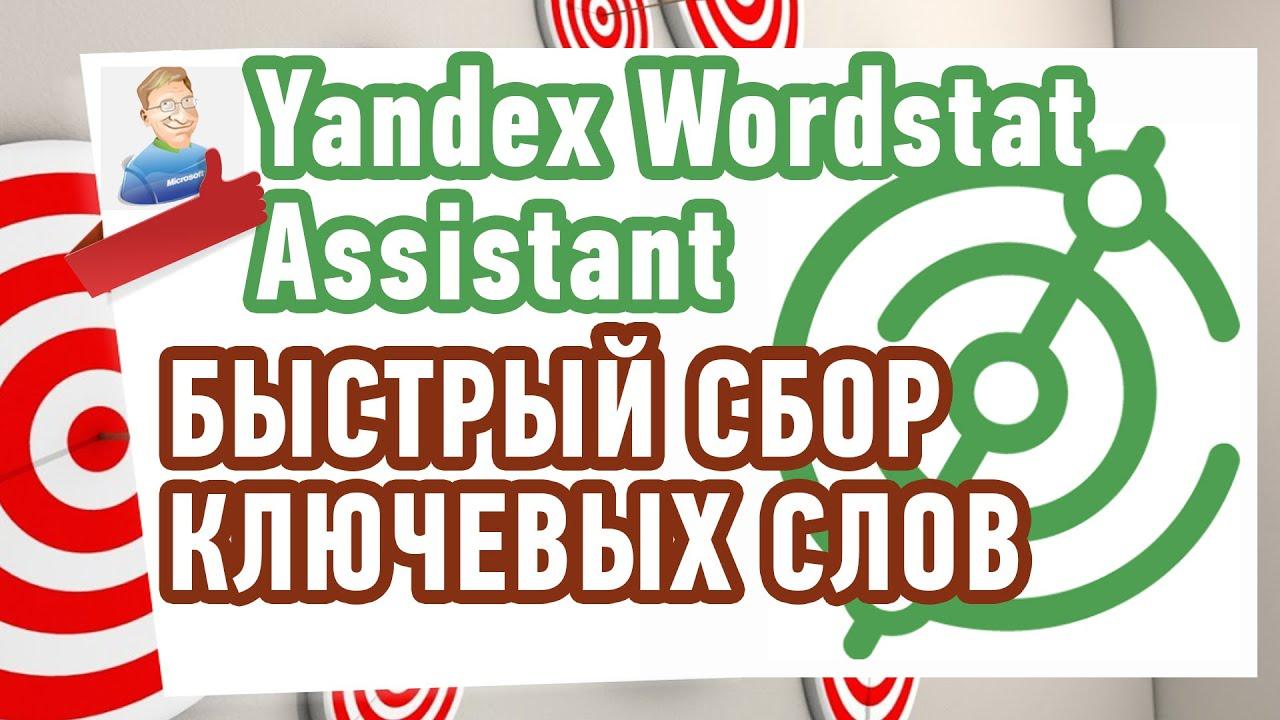 Как подобрать ключевые слова? Расширение Yandex Wordstat Assistant