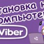 Как установить мессенджер Viber на компьютер?