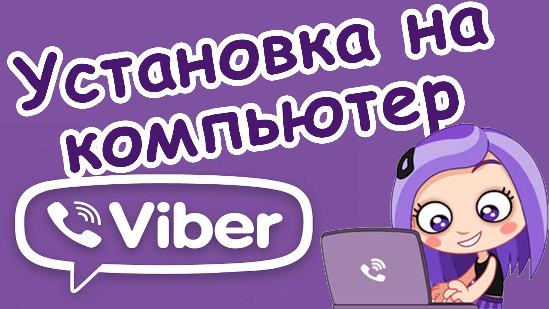 Как установить мессенджер Viber на компьютер?