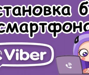 Как установить Viber без смартфона на компьютер