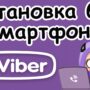 Как установить Viber без смартфона на компьютер