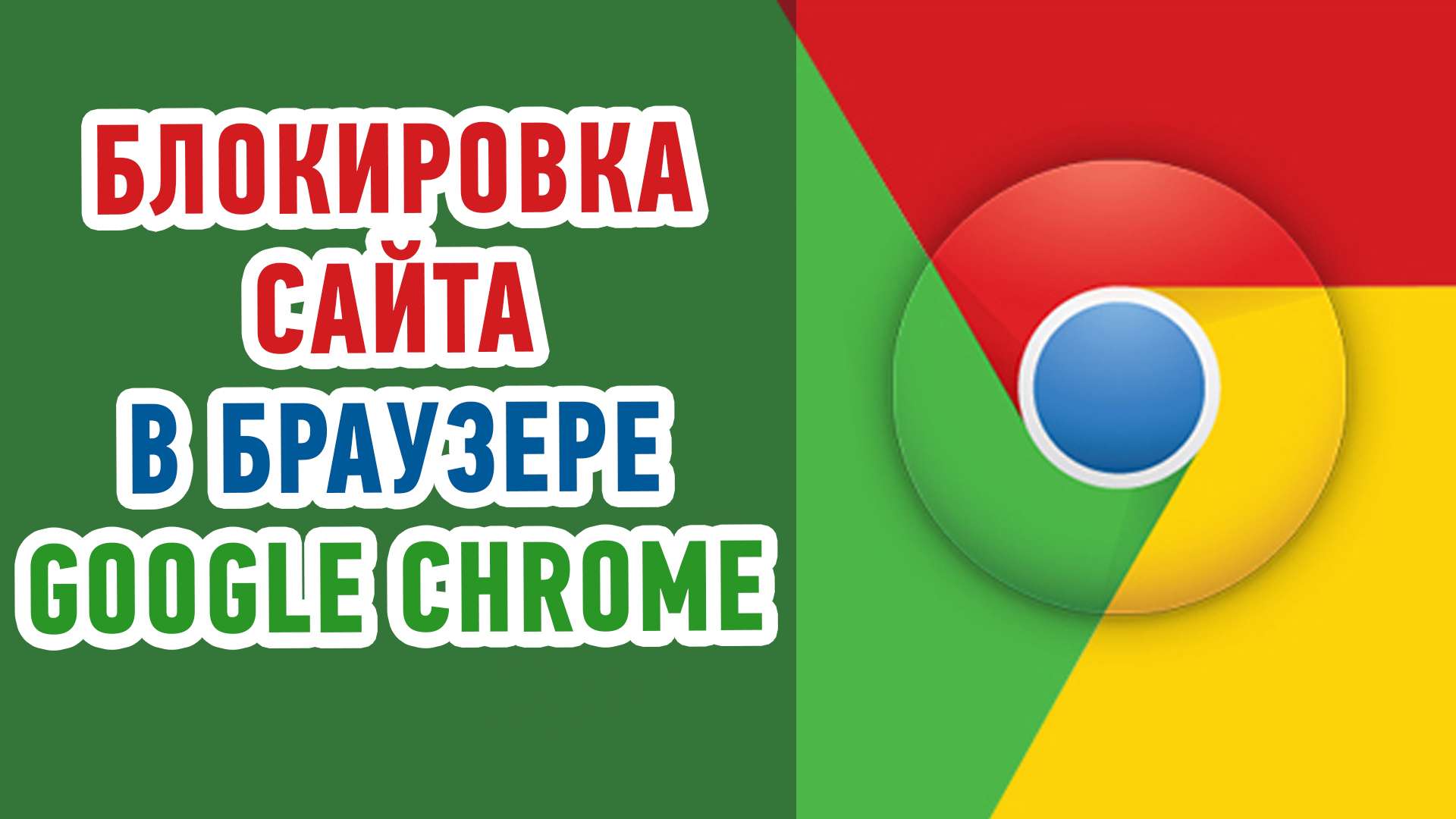Как заблокировать сайт в браузере Google Chrome