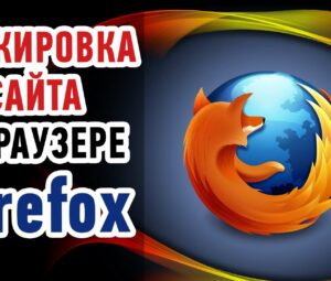 Как заблокировать сайт в браузере Mozilla Firefox