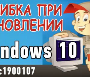 Как исправить ошибку обновления Windows 10? Ошибка 0xc1900107