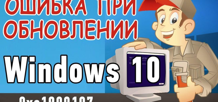 0xc1900107 ошибка обновления windows 10