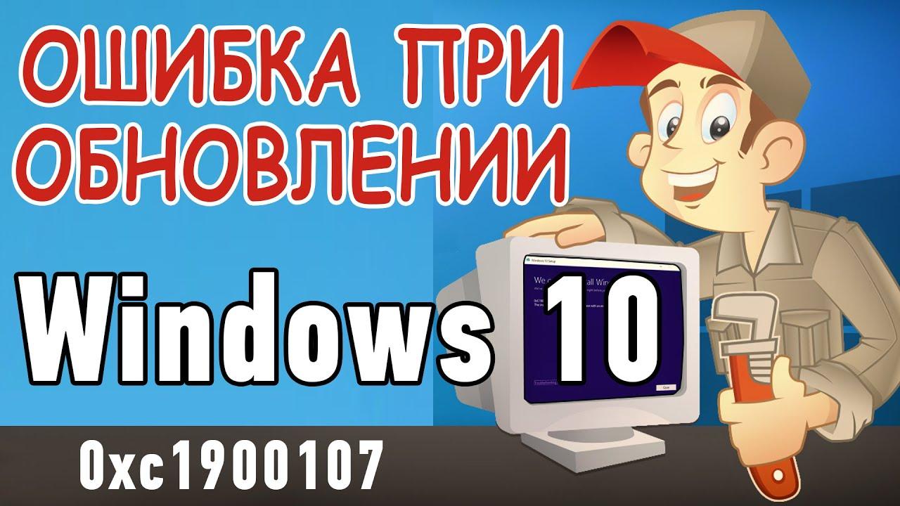 Как исправить ошибку обновления Windows 10? Ошибка 0xc1900107