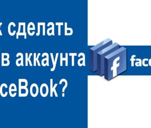 Как сделать архив аккаунта FaceBook?