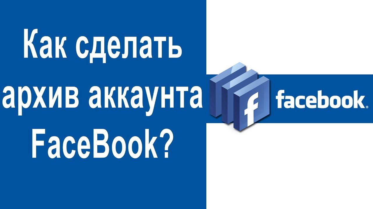 Как сделать архив аккаунта FaceBook?