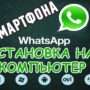 Как установить WhatsApp без смартфона на компьютер?