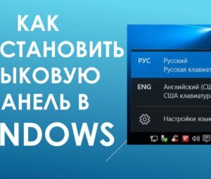 Пропала языковая панель Windows. Как восстановить?