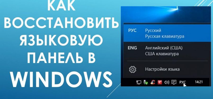 Пропала языковая панель windows 11