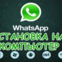 Как скачать и установить WhatsApp на компьютер