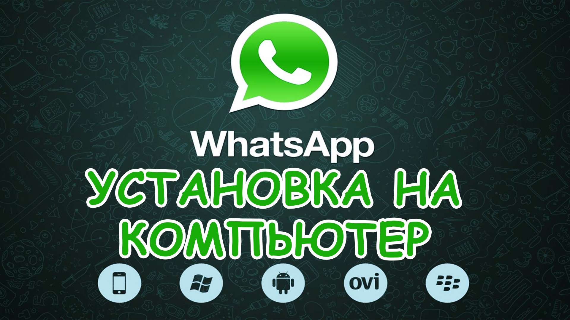 Как скачать и установить WhatsApp на компьютер