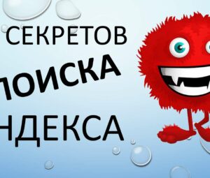 10 секретов поиска Яндекса