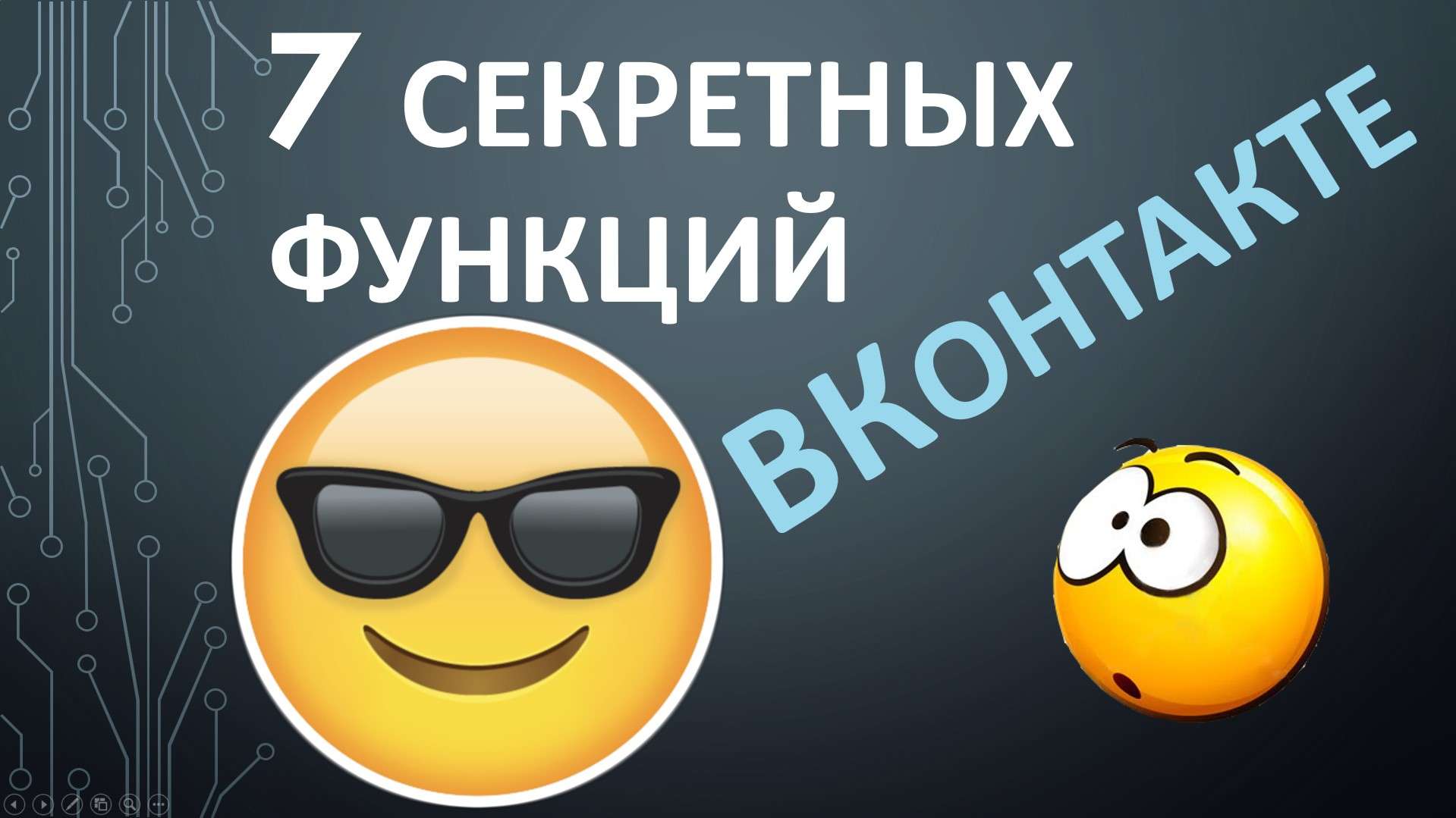 7 секретных функций ВКонтакте!