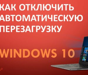 Как отключить автоматическую перезагрузку Windows 10?