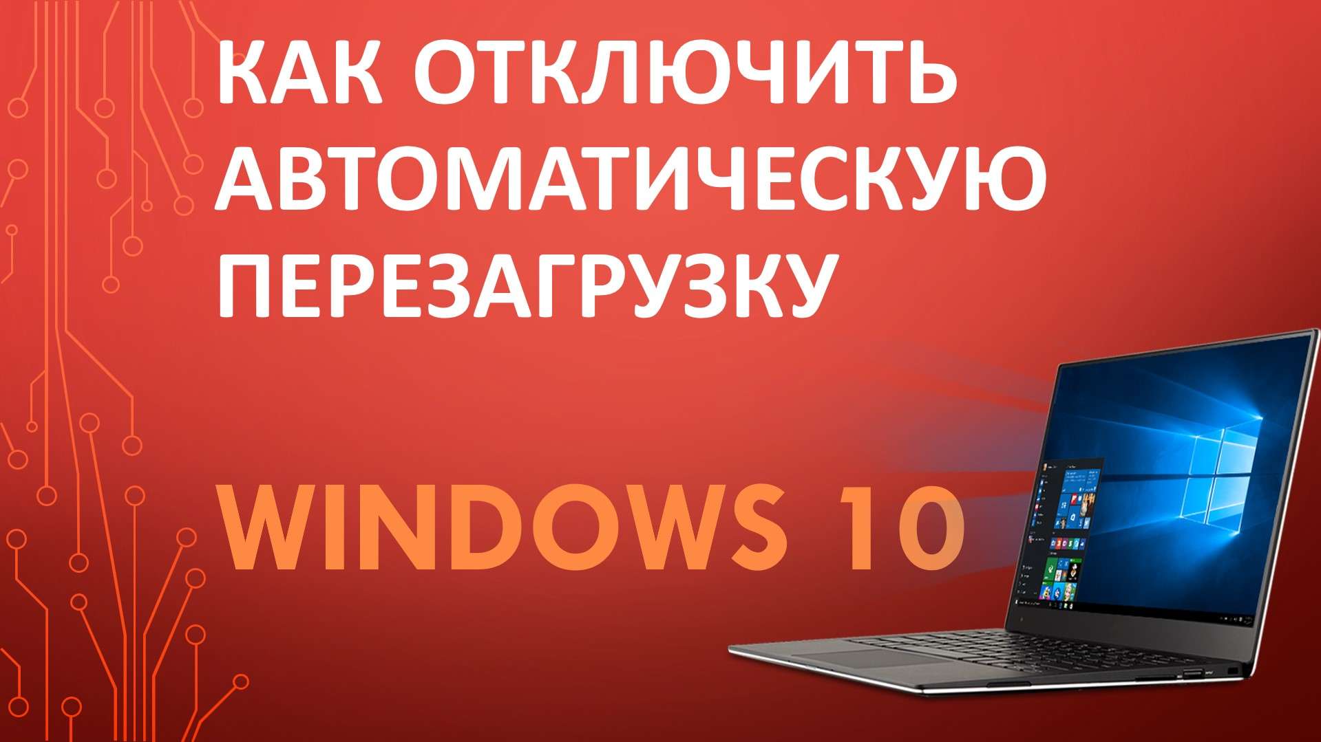 Как отключить автоматическую перезагрузку Windows 10?