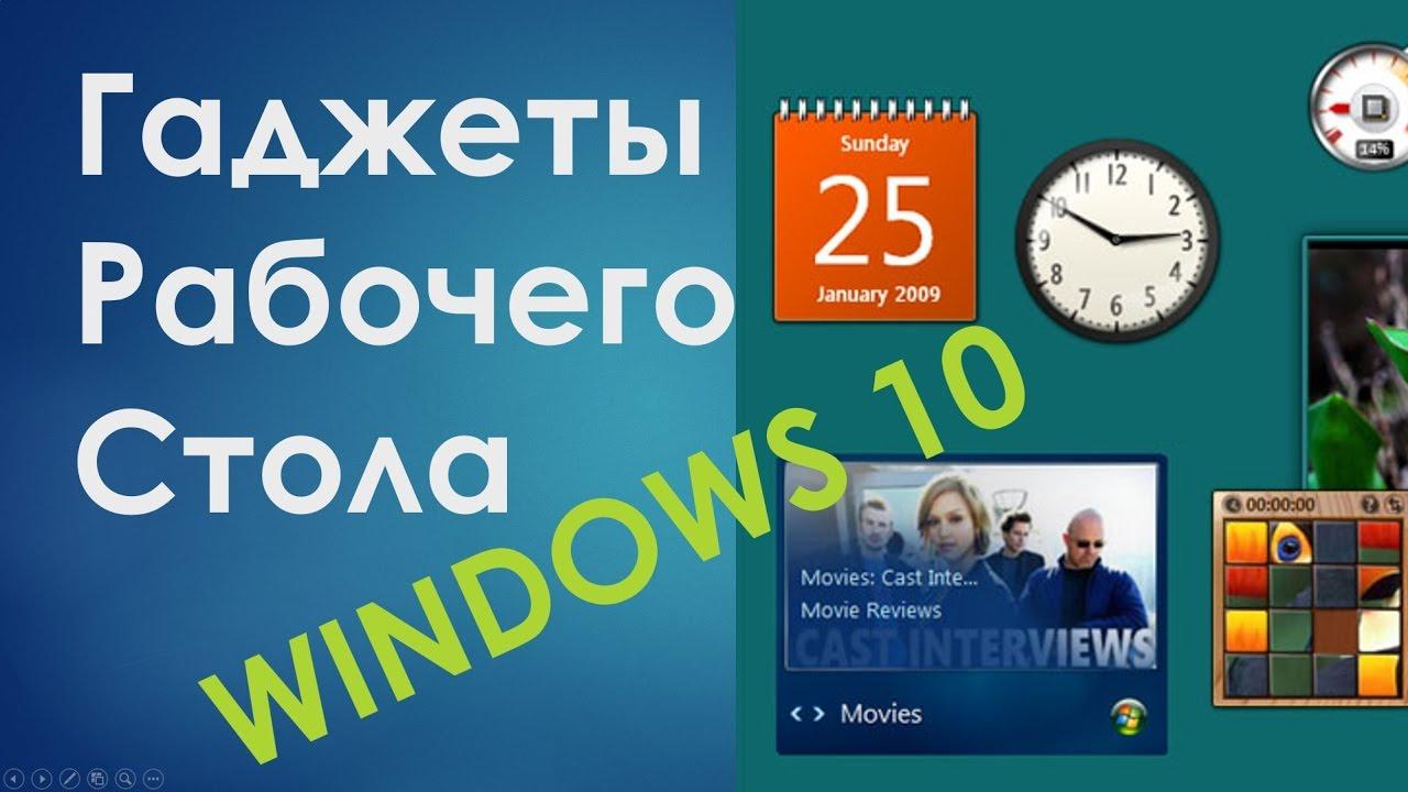 Как установить Гаджеты рабочего стола в Windows 10?