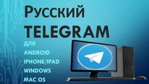 Как установить Русский язык на Telegram