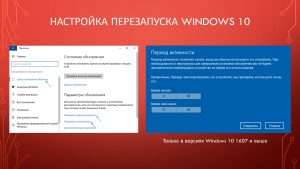 Настройка перезапуска Windows 10