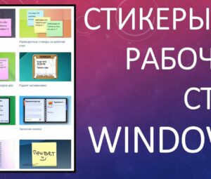 Стикеры на Рабочий Стол Windows 7, 8, 10. Два способа!