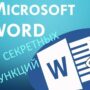 10 секретных Функций Microsoft Word