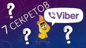 7 секретов мессенджера Viber