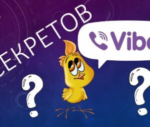 7 секретов мессенджера Viber для комфортного общения!