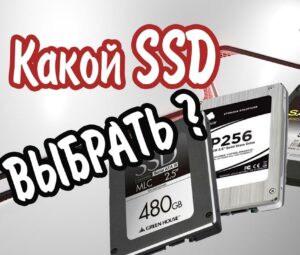 Как выбрать SSD диск для своего Компьютера?