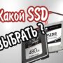 Как выбрать SSD диск для своего Компьютера?
