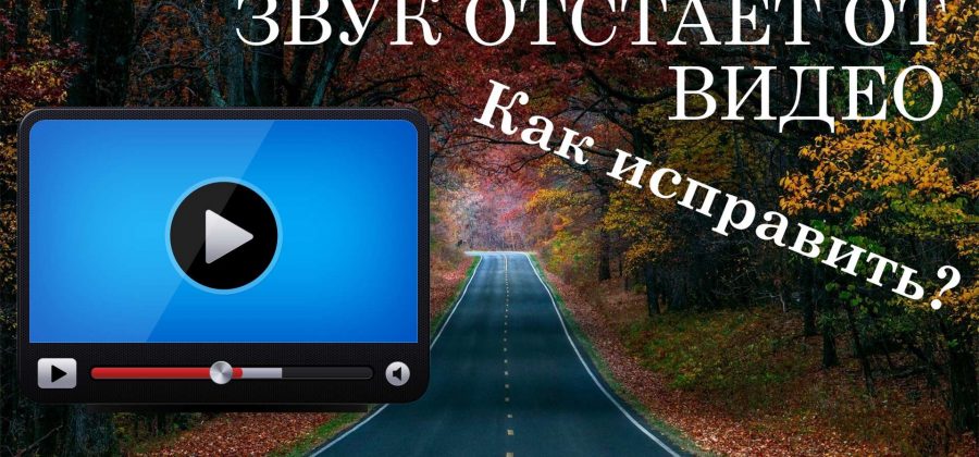 Отстает звук от видео на youtube windows 10