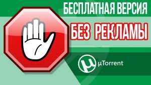 Как ОТКЛЮЧИТЬ РЕКЛАМУ в uTorrent?