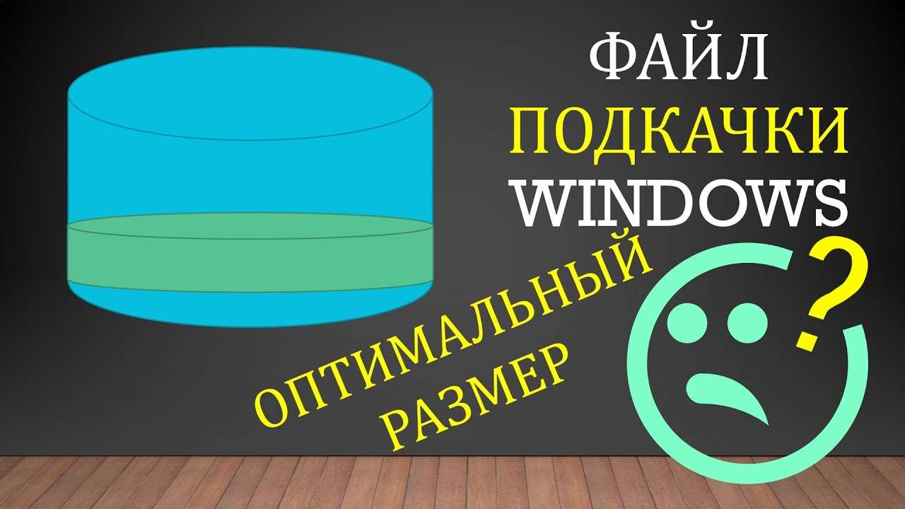Оптимальный размер файла подкачки Windows? Как его УВЕЛИЧИТЬ или УМЕНЬШИТЬ?