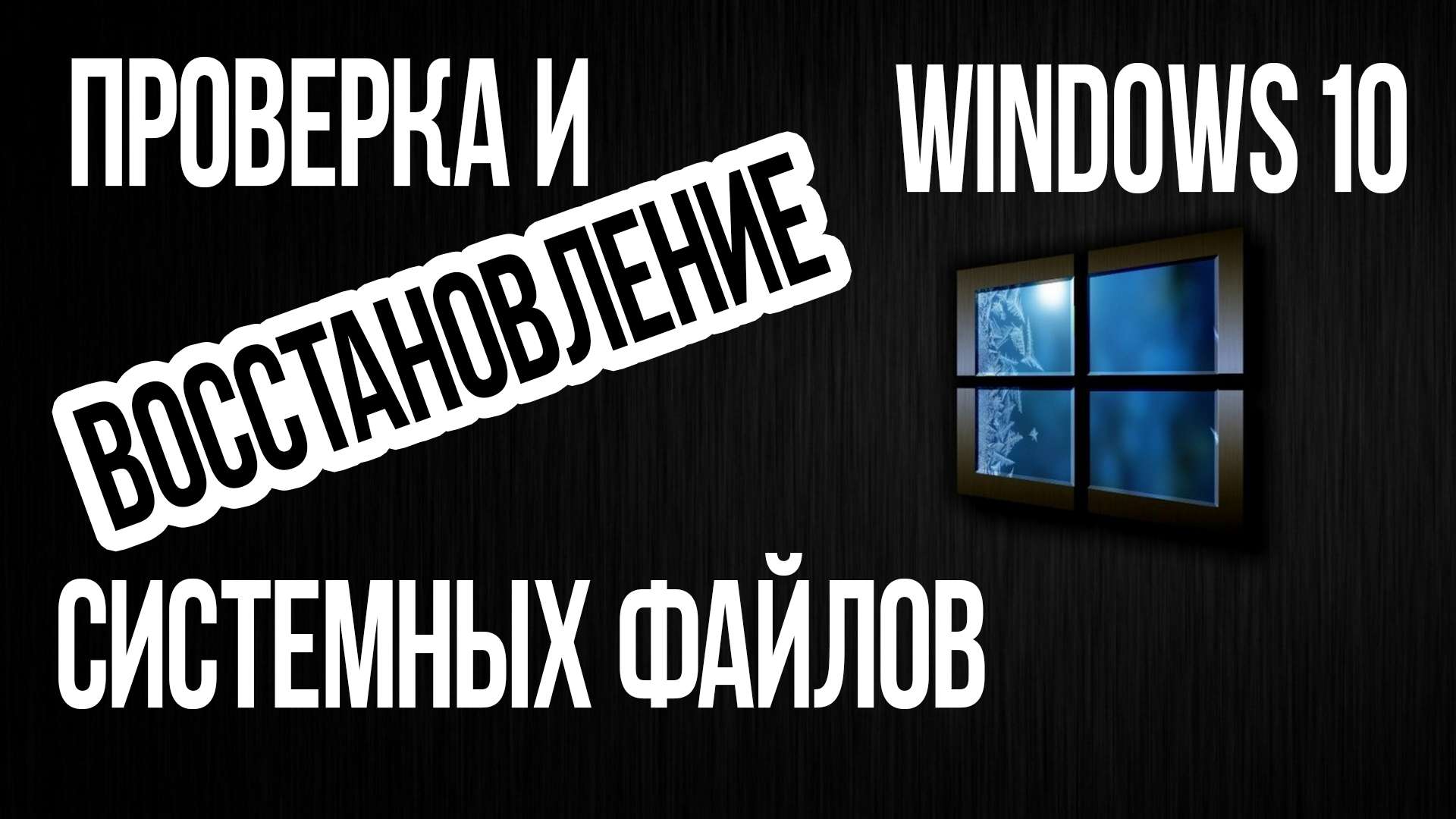 Как проверить ЦЕЛОСТНОСТЬ СИСТЕМНЫХ ФАЙЛОВ Windows 10?