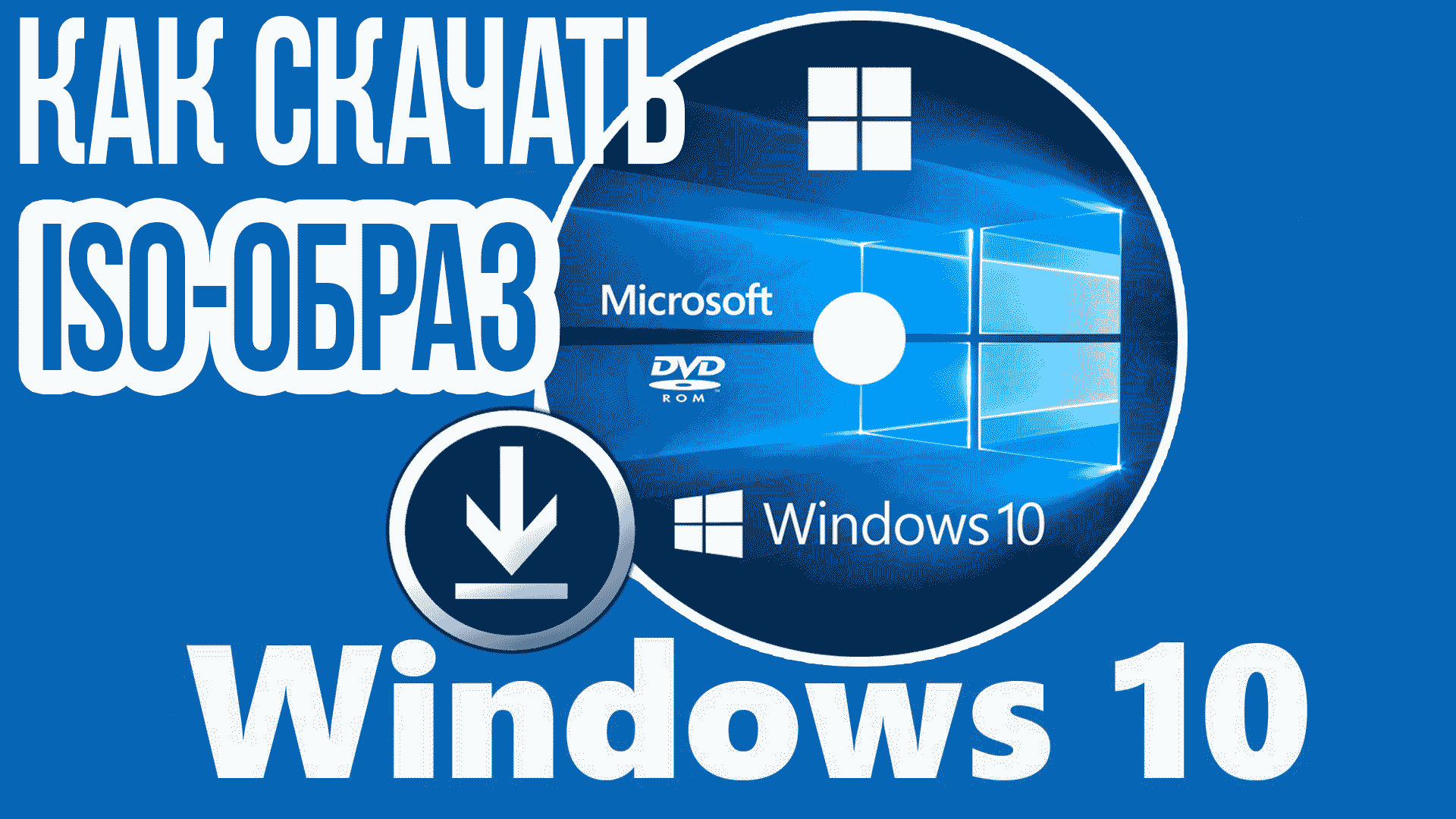 Как СКАЧАТЬ ОБРАЗ последней версии Windows 10 с официального сайта и записать на Диск или Флешку