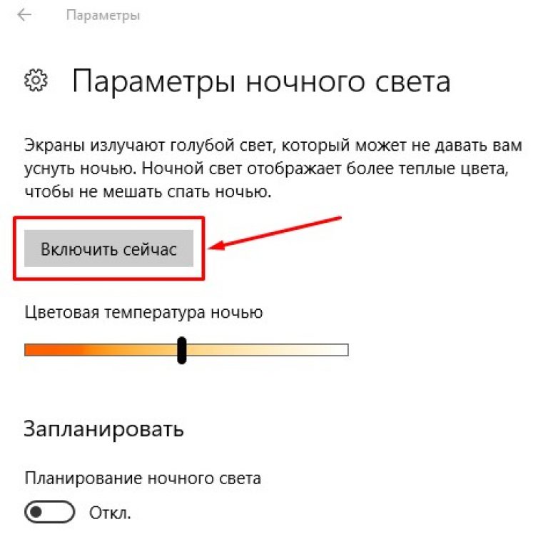Ночной режим света. Параметры ночного света Windows 10. Ночной свет Windows 10. Как включить ночной свет.