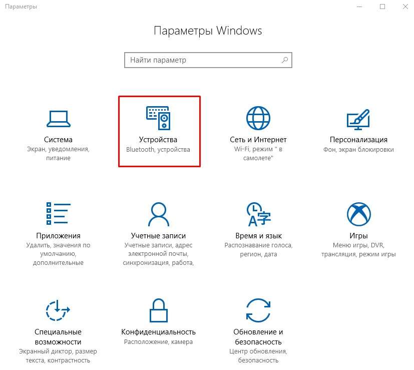 Раздел Устройства в Параметрах Windows 10