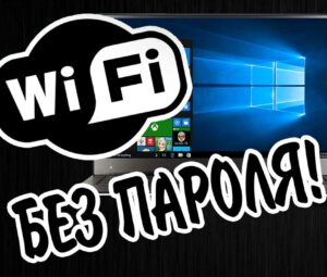 Как подключиться к Wi-Fi БЕЗ ПАРОЛЯ? Технология WPS!