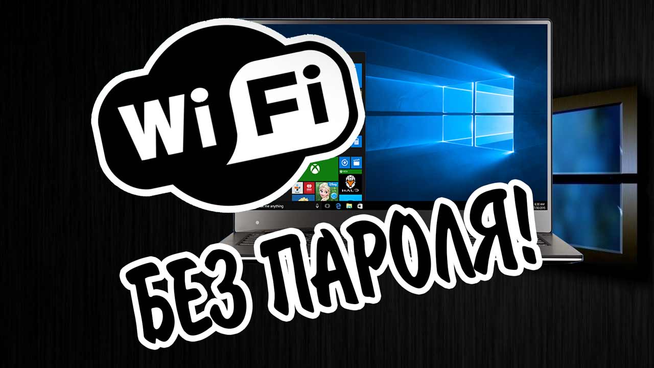 Как подключиться к Wi-Fi БЕЗ ПАРОЛЯ? Технология WPS!