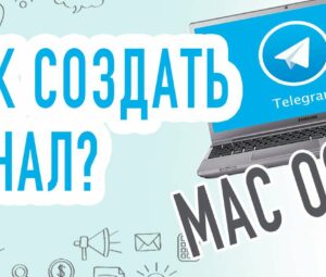 Как создать КАНАЛ в Telegram с Компьютера на MacOS?