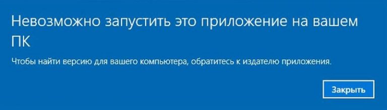 Невозможно запустить приложение на вашем пк windows 10 как исправить