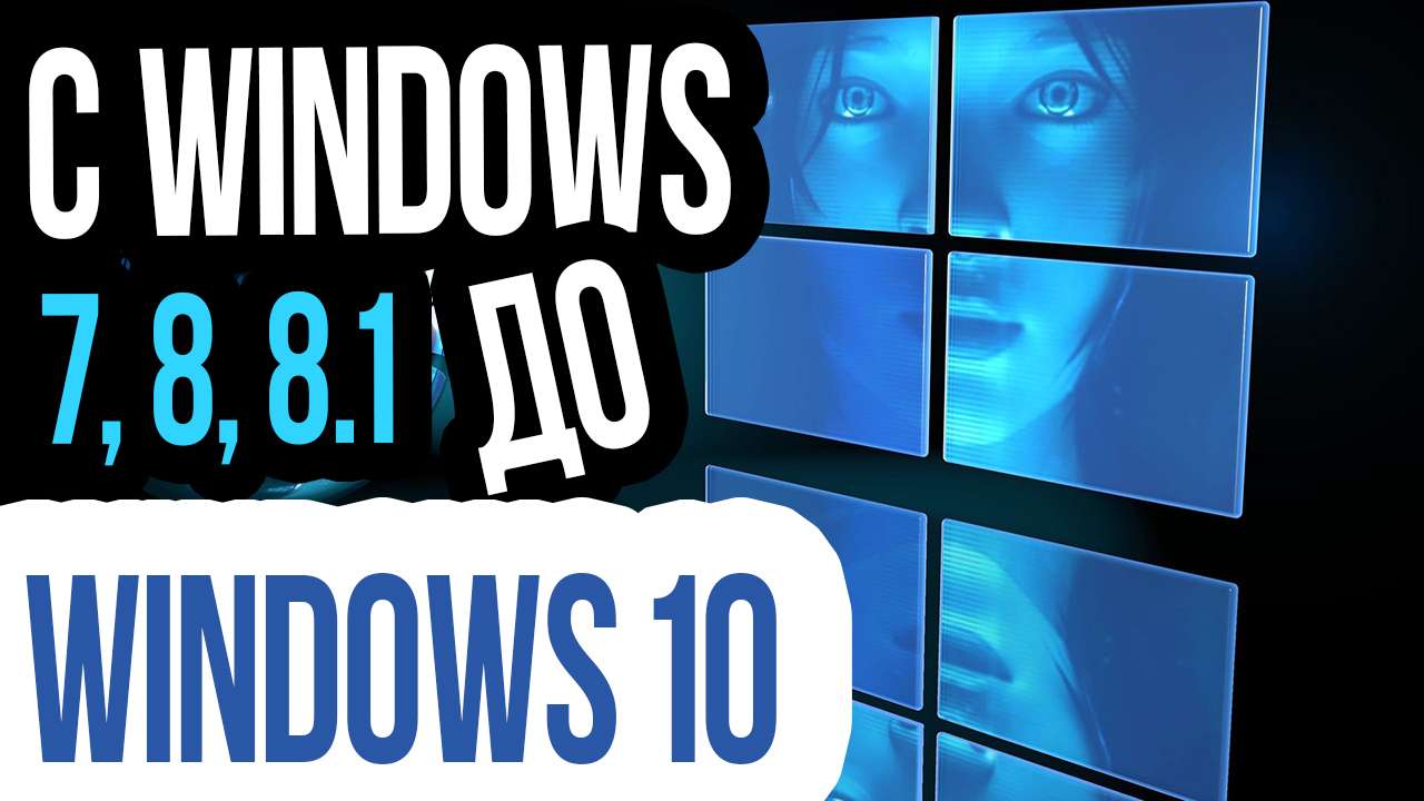 Как обновиться до Windows 10 ЛЕГАЛЬНО и БЕСПЛАТНО в любое Время!