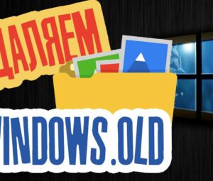 Как удалить папку Windows.old после переустановки Windows 7, 8, 8.1, 10